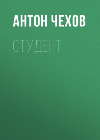Студент, książka audio Антона Чехова. ISDN58854689