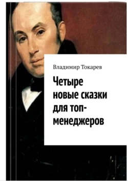 Четыре новые сказки для топ-менеджеров - Владимир Токарев