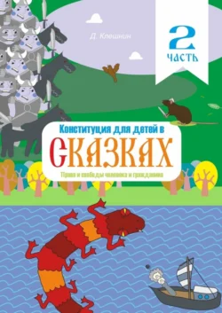 Конституция для детей в сказках. Права и свободы человека и гражданина. Часть 2, audiobook Дмитрия Клешнина. ISDN58857444