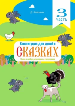 Конституция для детей в сказках. Права и свободы человека и гражданина. Часть 3, audiobook Дмитрия Клешнина. ISDN58857649