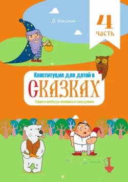 Конституция для детей в сказках. Права и свободы человека и гражданина. Часть 4, аудиокнига Дмитрия Клешнина. ISDN58857673