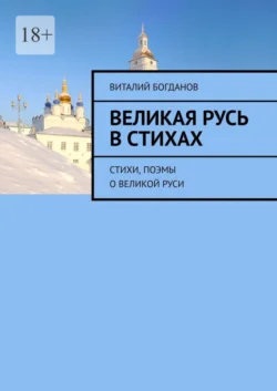 Великая Русь в стихах. Стихи, поэмы о Великой Руси, аудиокнига Виталия Николаевича Богданова. ISDN58857706