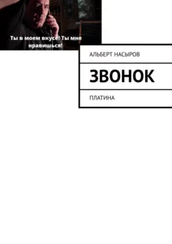 Звонок на урок! Платина, аудиокнига Альберта Насырова. ISDN58859039