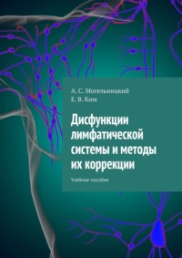 Дисфункции лимфатической системы и методы их коррекции. Учебное пособие - А. Могельницкий