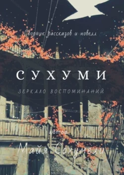 Сухуми. Зеркало воспоминаний - Майя Сохумели