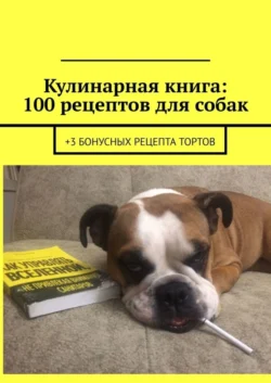 Кулинарная книга: 100 рецептов для собак. +3 бонусных рецепта тортов, audiobook Вячеслава Зайцева. ISDN58859879