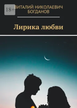 Лирика любви, audiobook Виталия Николаевича Богданова. ISDN58859919