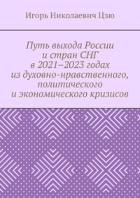 Путь выхода России и стран СНГ в 2021–2023 годах из духовно-нравственного, политического и экономического кризисов - Игорь Цзю