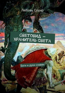 Световид – хранитель света. Боги и духи славян, audiobook Любови Сушко. ISDN58860064