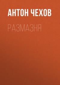 Размазня, audiobook Антона Чехова. ISDN58861289