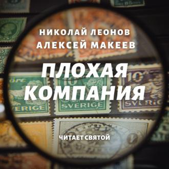 Плохая компания, książka audio Николая Леонова. ISDN58864554