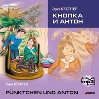 Кнопка и Антон. Аудиоприложение, Hörbuch Эриха Кестнера. ISDN58869191