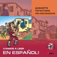 Давайте почитаем по-испански! Аудиоприложение - Светлана Павлова