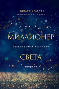 Миллионер света. Открой бесконечный источник энергии, аудиокнига Эдварда Браулта. ISDN58876908