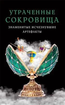 Утраченные сокровища. Знаменитые исчезнувшие артефакты - Сборник