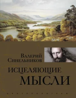 Исцеляющие мысли - Валерий Синельников