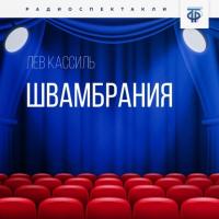Швамбрания, książka audio Льва Кассиля. ISDN58886811