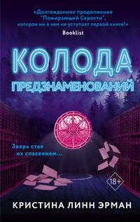 Колода предзнаменования, аудиокнига Кристины Линна Эрмана. ISDN58904331