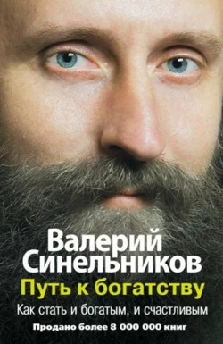 Путь к богатству. Как стать и богатым, и счастливым - Валерий Синельников