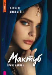 Мактуб. Книга 3. Принц Анмара - Алекс Д