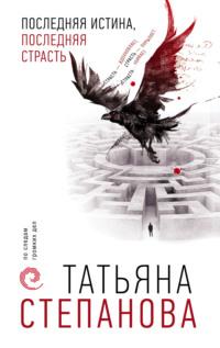 Последняя истина, последняя страсть, аудиокнига Татьяны Степановой. ISDN58972969