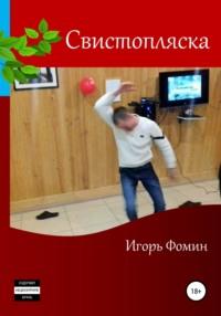 Свистопляска, аудиокнига Игоря Фомина. ISDN58974584