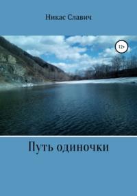 Путь одиночки, audiobook Никаса Славич. ISDN58974772