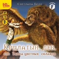 Крылатый лев, или Тайна цветных облаков, audiobook Светланы Белл. ISDN58978461