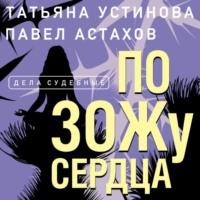 По ЗОЖу сердца, audiobook Татьяны Устиновой. ISDN58979279