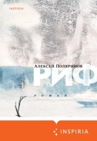 Риф, książka audio Алексея Поляринова. ISDN58991496