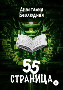 55 страница - Анастасия Безлюдная