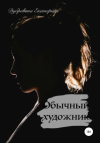 Не спасай меня - Екатерина Дубровина