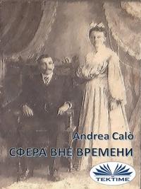 Сфера Вне Времени, аудиокнига Andrea  Calo. ISDN58999914