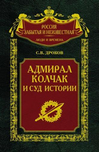 Адмирал Колчак и суд истории - Сергей Дроков