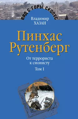 Пинхас Рутенберг. От террориста к сионисту. Том I: Россия – первая эмиграция (1879–1919) - Владимир Хазан