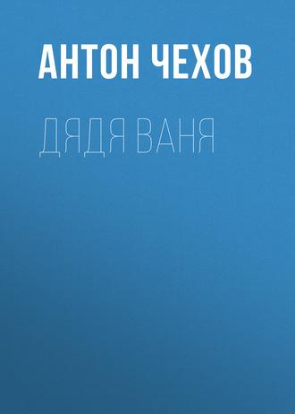 Дядя Ваня, аудиокнига Антона Чехова. ISDN59013304