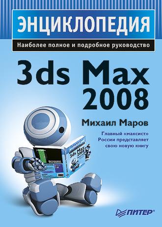 3ds Max 2008. Энциклопедия, аудиокнига Михаила Николаевича Марова. ISDN590135