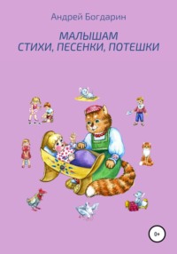 Малышам стихи, песенки, потешки, аудиокнига Андрея Богдарина. ISDN59013762