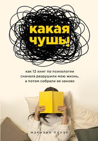 Какая чушь. Как 12 книг по психологии сначала разрушили мою жизнь, а потом собрали ее заново, audiobook . ISDN59018162