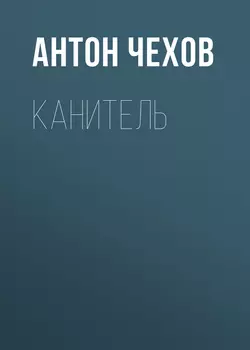 Канитель, audiobook Антона Чехова. ISDN59024359