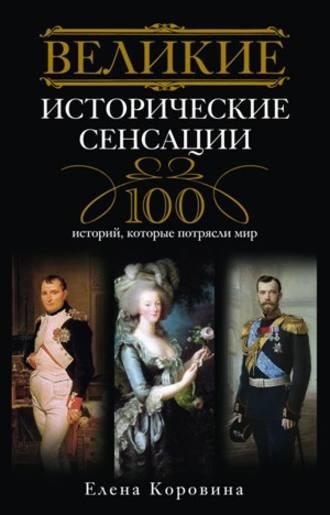 Великие исторические сенсации. 100 историй, которые потрясли мир, audiobook Елены Коровиной. ISDN590585