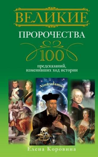 Великие пророчества. 100 предсказаний, изменивших ход истории - Елена Коровина