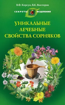 Уникальные лечебные свойства сорняков - Владимир Корсун