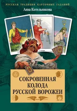 Сокровенная колода русской ворожеи - Анна Котельникова