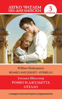Romeo and Juliet. Othello / Ромео и Джульетта. Отелло, аудиокнига Уильяма Шекспира. ISDN59066977