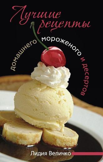 Лучшие рецепты домашнего мороженого и десертов, аудиокнига Лидии Величко. ISDN590685