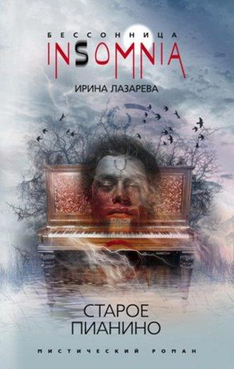 Старое пианино, audiobook Ирины Лазаревой. ISDN590915