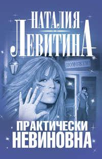 Практически невиновна, audiobook Наталии Левитиной. ISDN590977