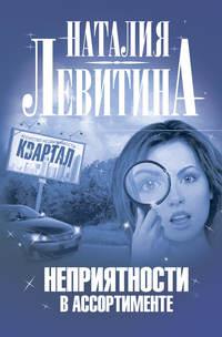 Неприятности в ассортименте, książka audio Наталии Левитиной. ISDN590987