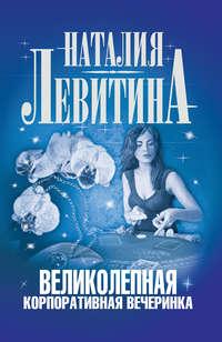 Великолепная корпоративная вечеринка, książka audio Наталии Левитиной. ISDN590997